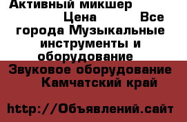 Активный микшер MACKIE PPM 1008 › Цена ­ 100 - Все города Музыкальные инструменты и оборудование » Звуковое оборудование   . Камчатский край